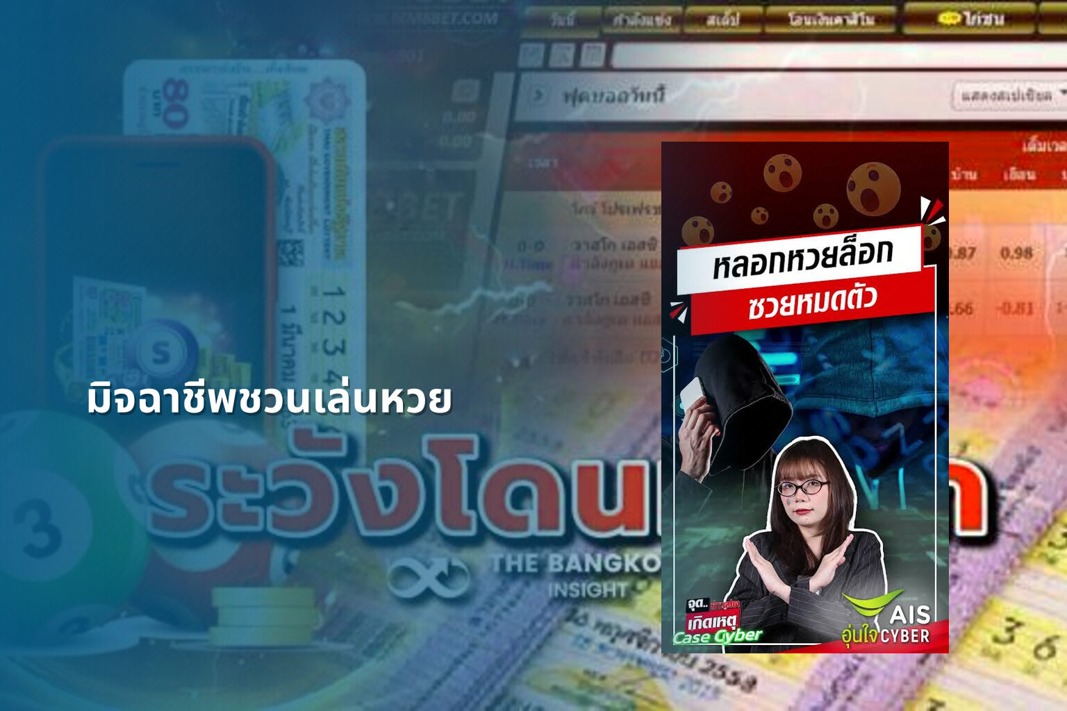 มิจฉาชีพชวนเล่นหวย - หวย