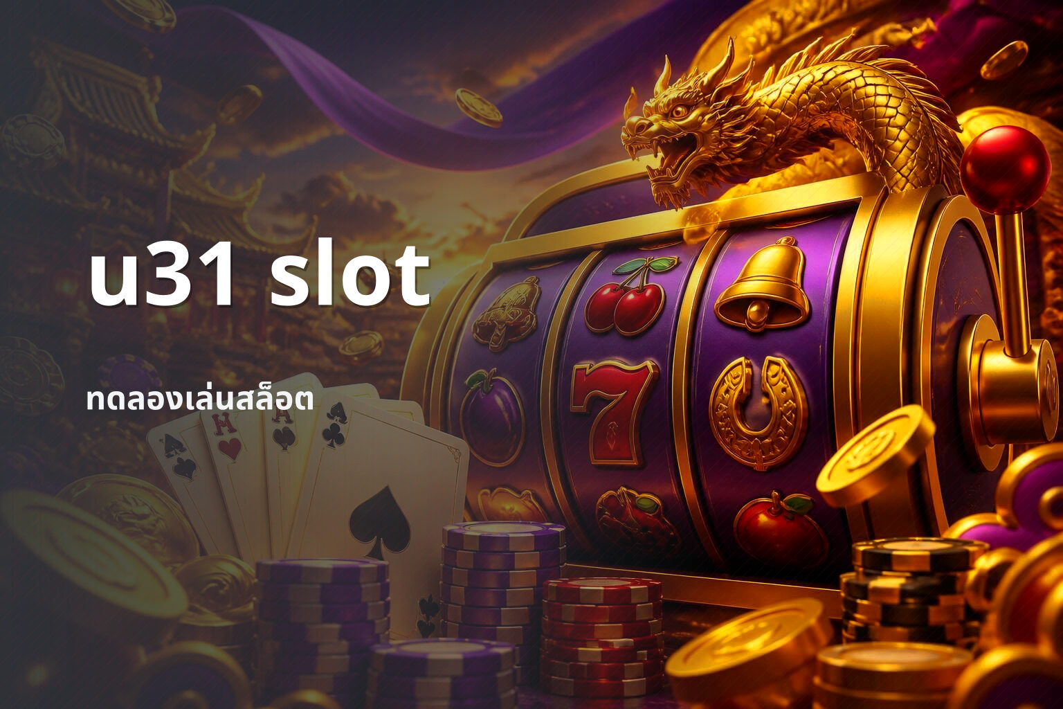 u31 slot ทดลองเล่นสล็อต