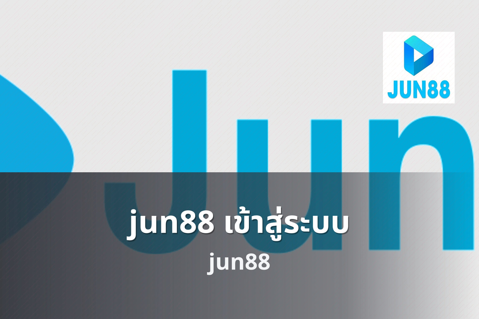 jun88 เข้าสู่ระบบ jun88