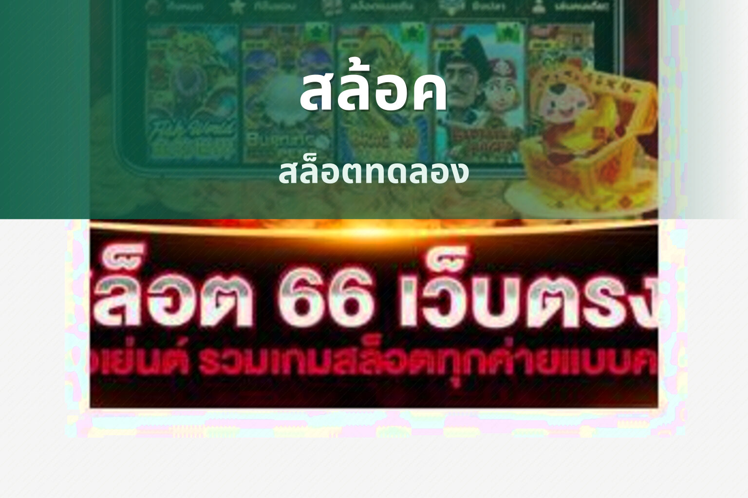 สล้อค สล็อตทดลอง