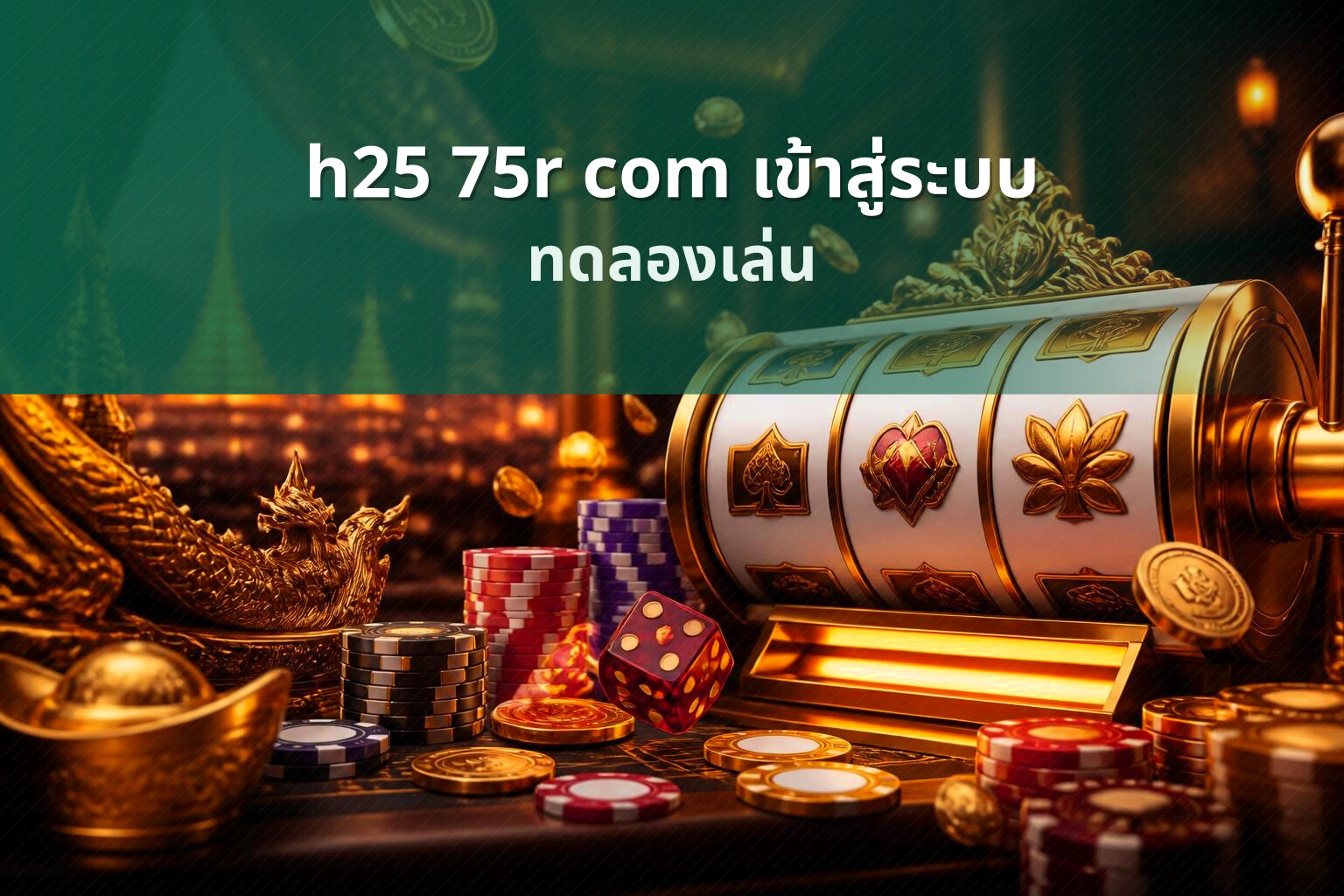 h25 75r com เข้าสู่ระบบ - online gaming platform