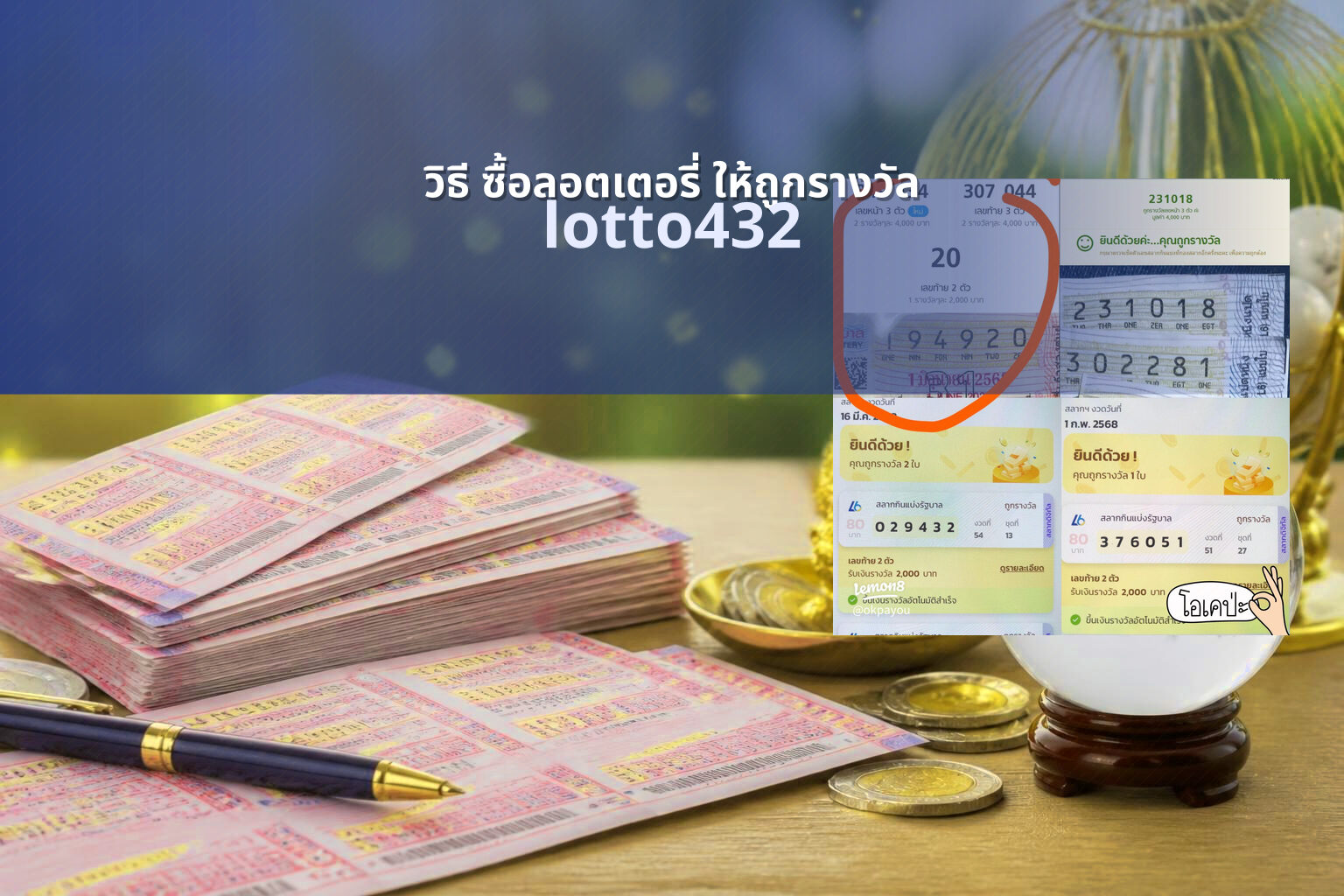 วิธี ซื้อลอตเตอรี่ ให้ถูกรางวัล lotto432