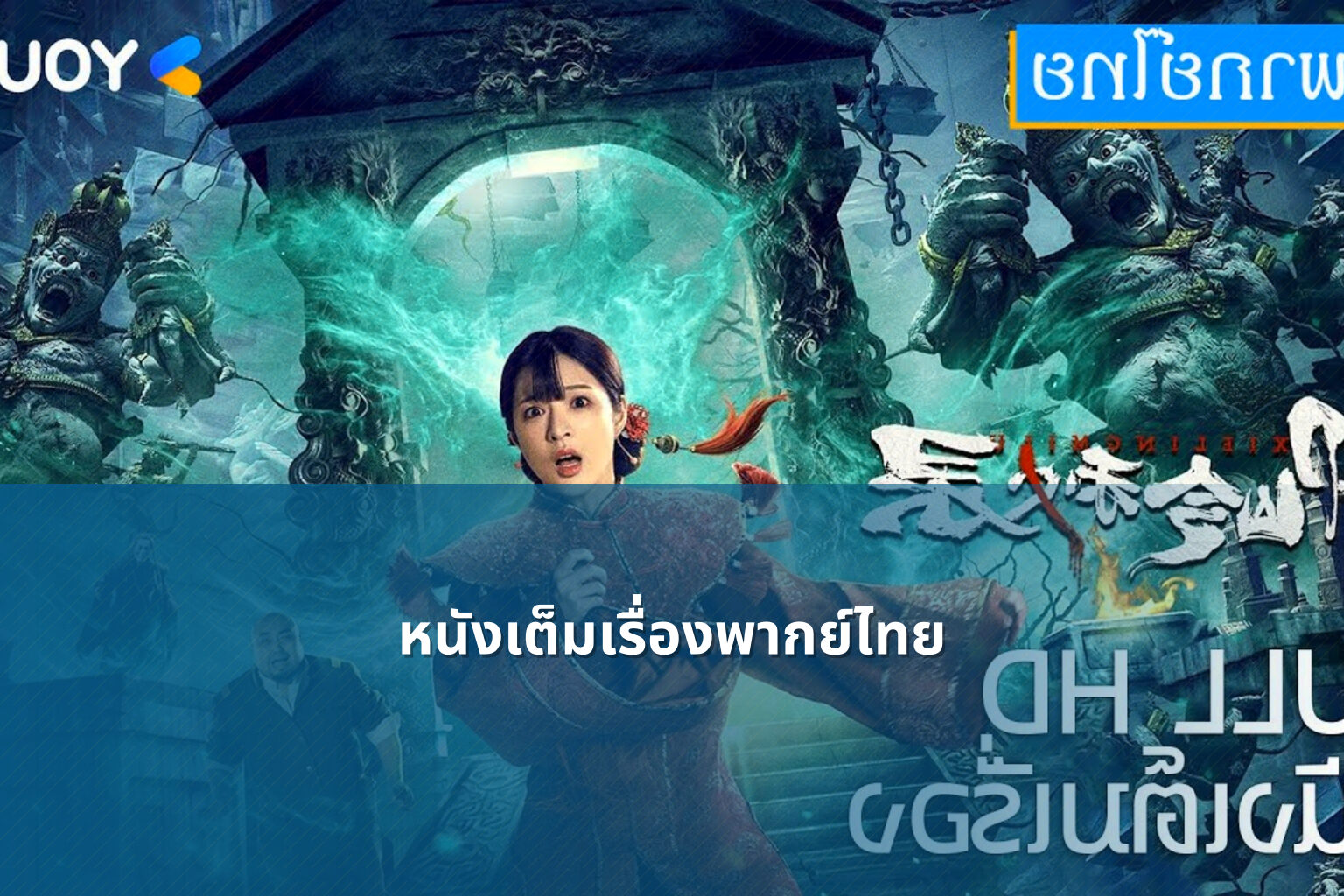 หนังเต็มเรื่องพากย์ไทย - full movies