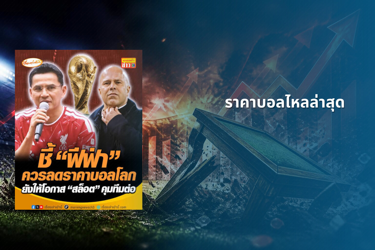 ราคาบอลไหลล่าสุด - sports betting odds