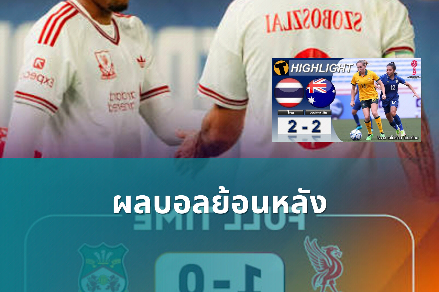 ผลบอลย้อนหลัง - football match results