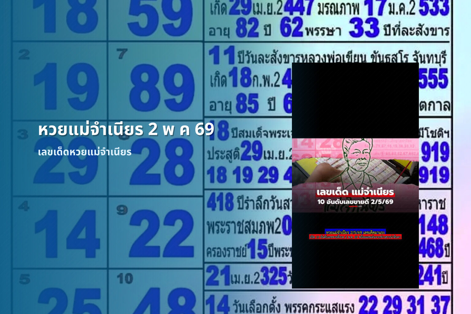 หวยแม่จำเนียร 2 พ ค 69 เลขเด็ดหวยแม่จำเนียร