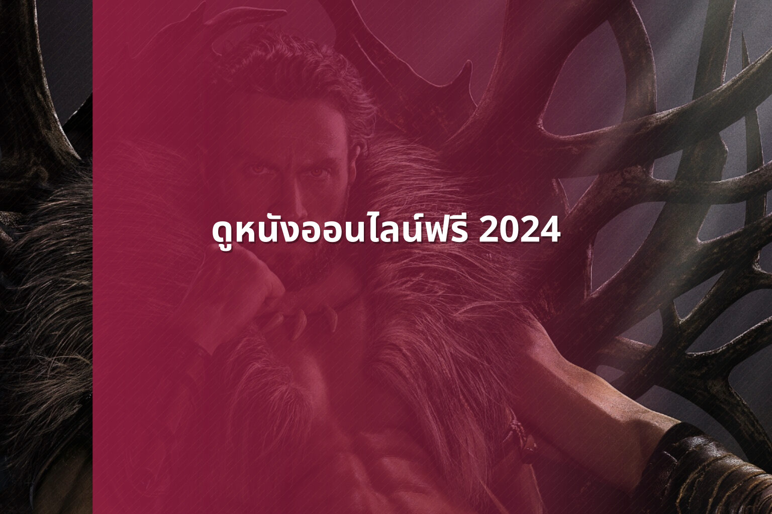 ดูหนังออนไลน์ฟรี 2024 - online movies
