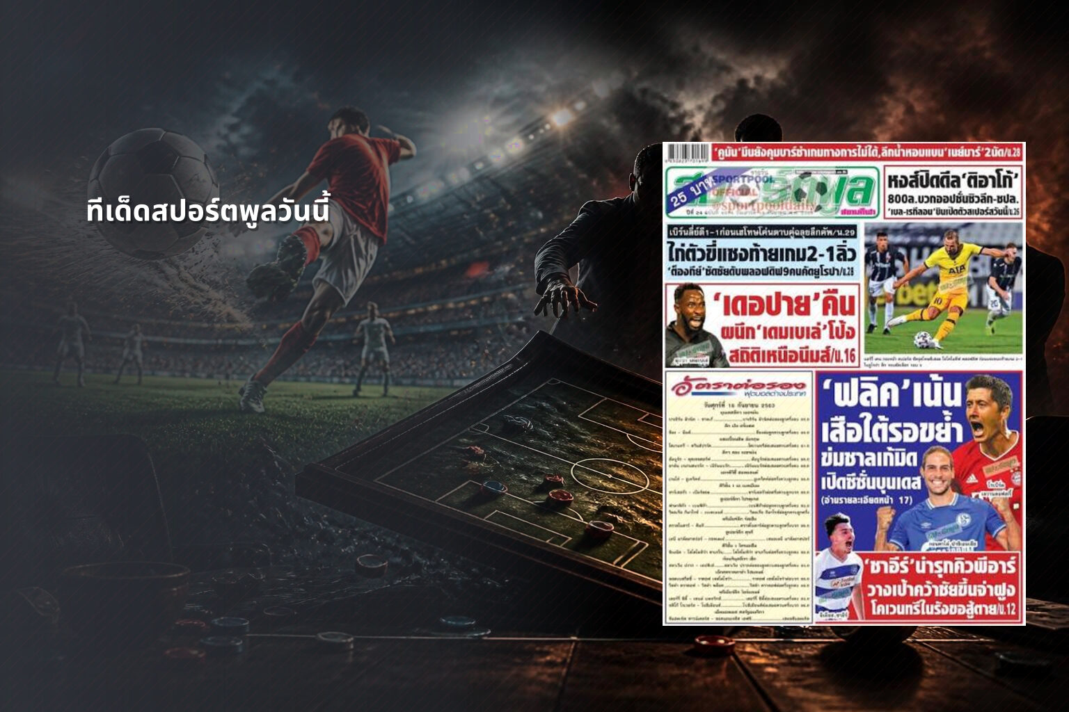 ทีเด็ดสปอร์ตพูลวันนี้ - sports analysis
