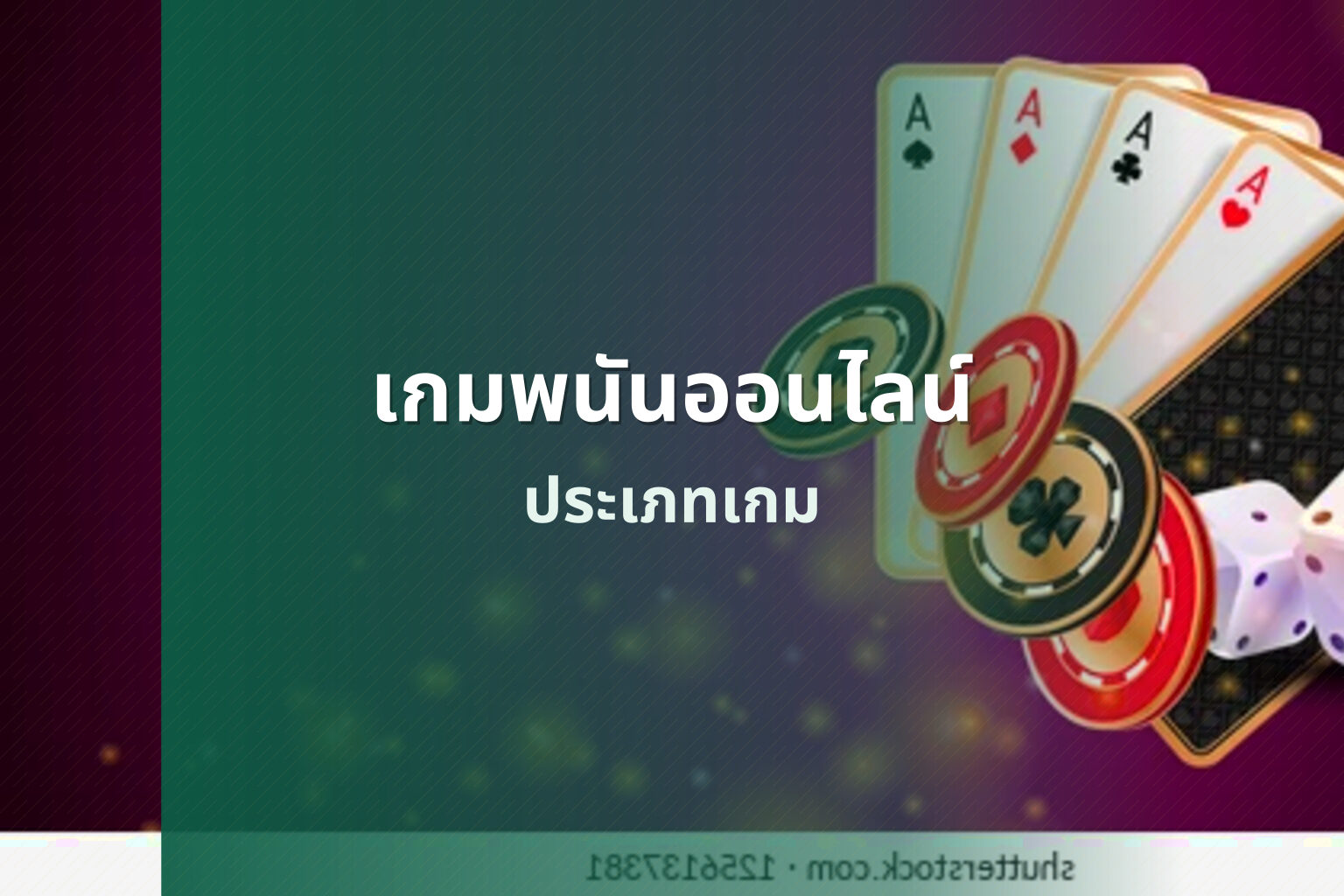 เกมพนันออนไลน์ ประเภทเกม