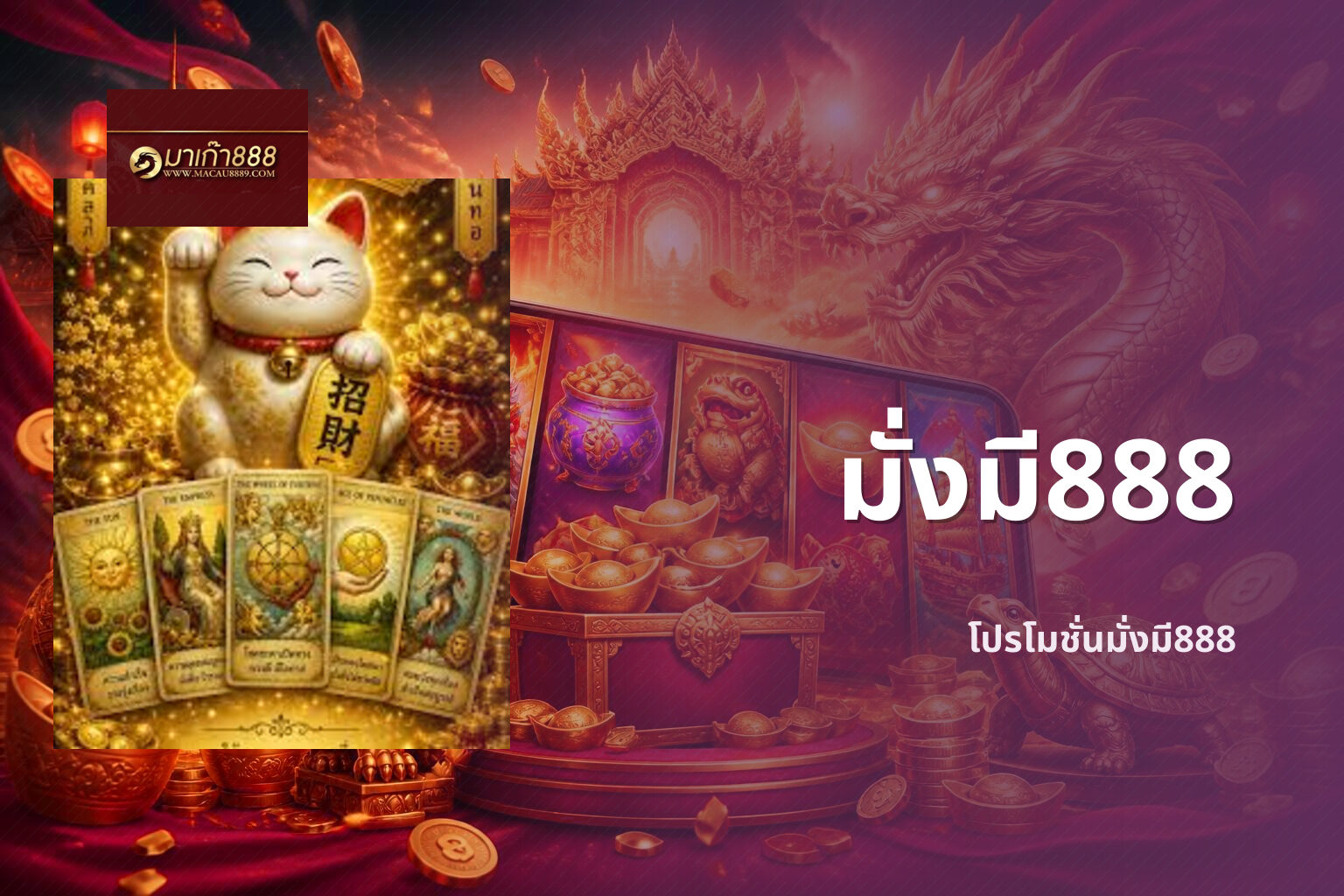 มั่งมี888 - online gaming platform