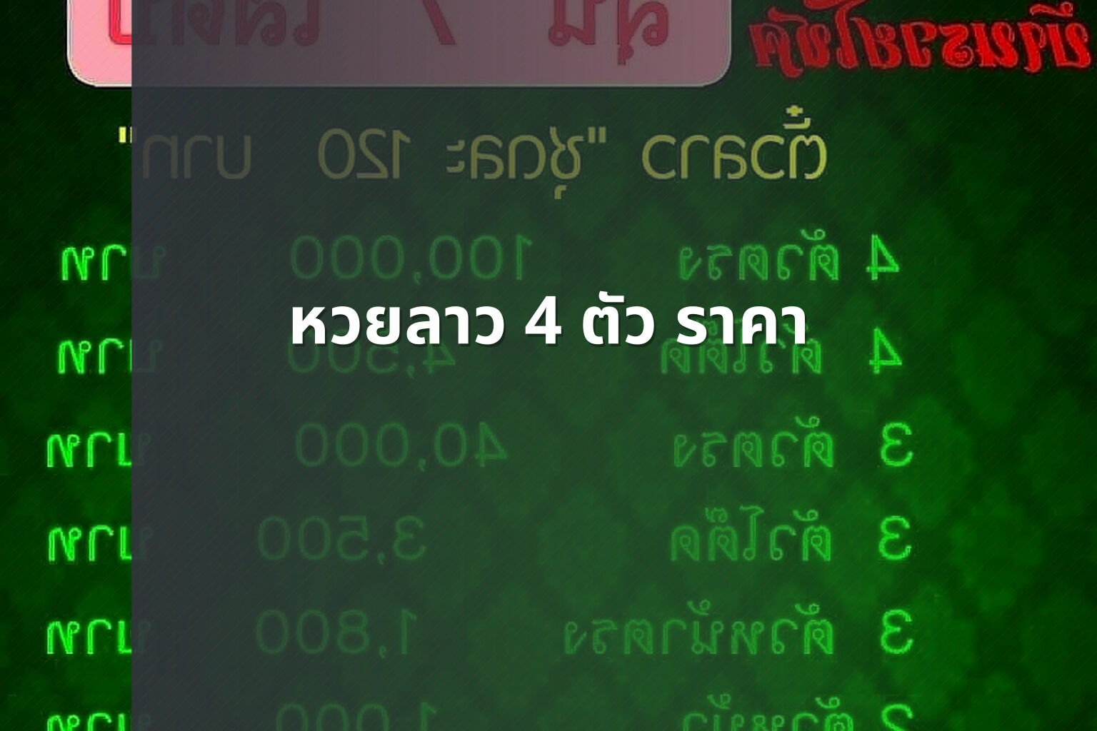 หวยลาว 4 ตัว ราคา - หวยลาว