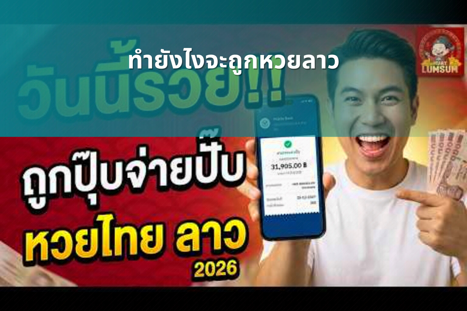 ทำยังไงจะถูกหวยลาว - หวยลาว