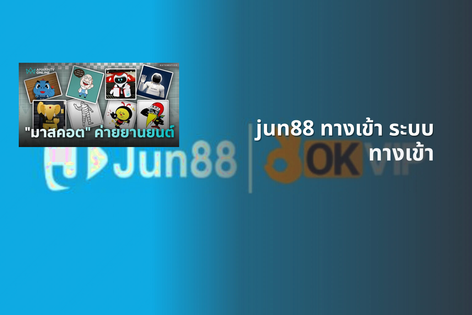 jun88 ทางเข้า ระบบ ทางเข้า