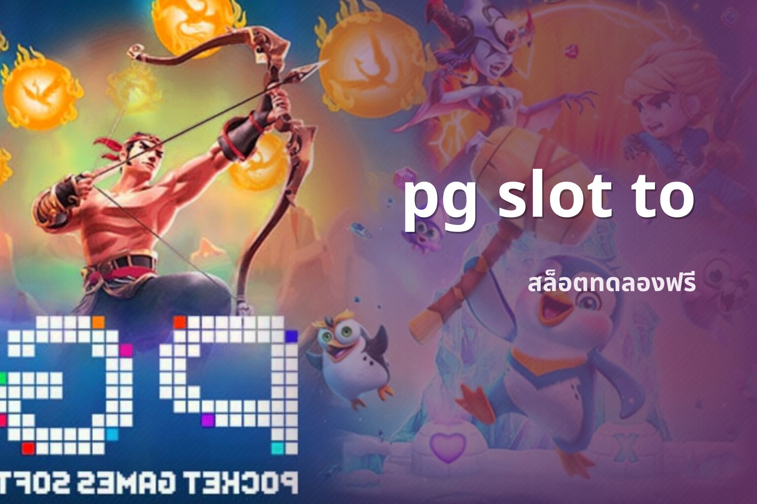 pg slot to สล็อตทดลองฟรี