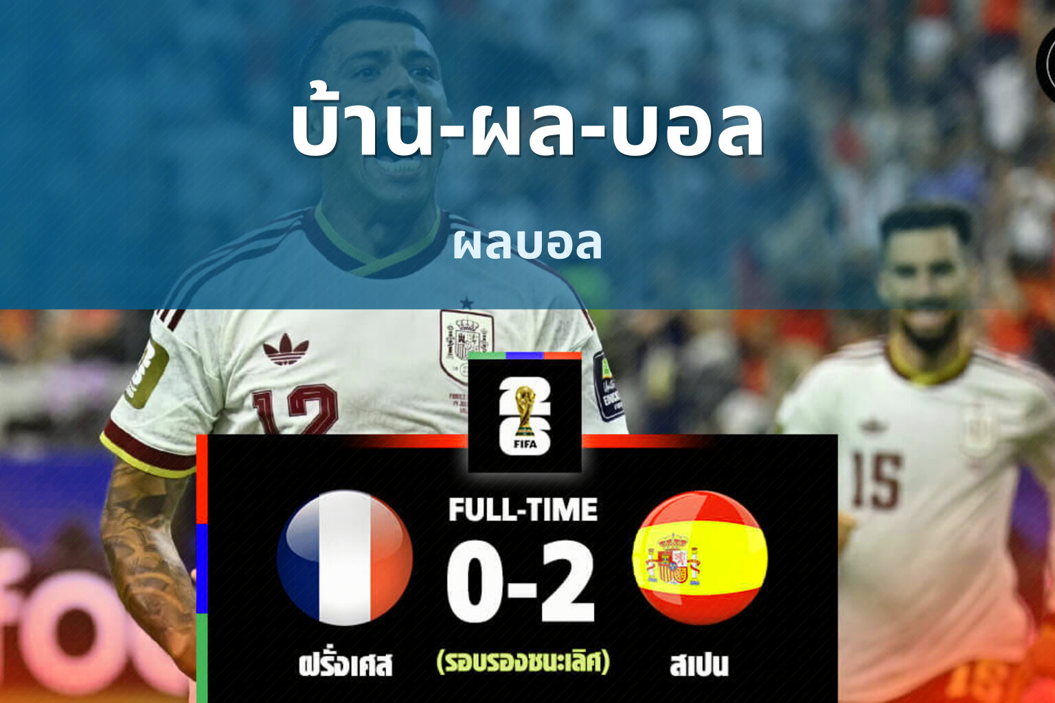 บ้าน-ผล-บอล - sports results