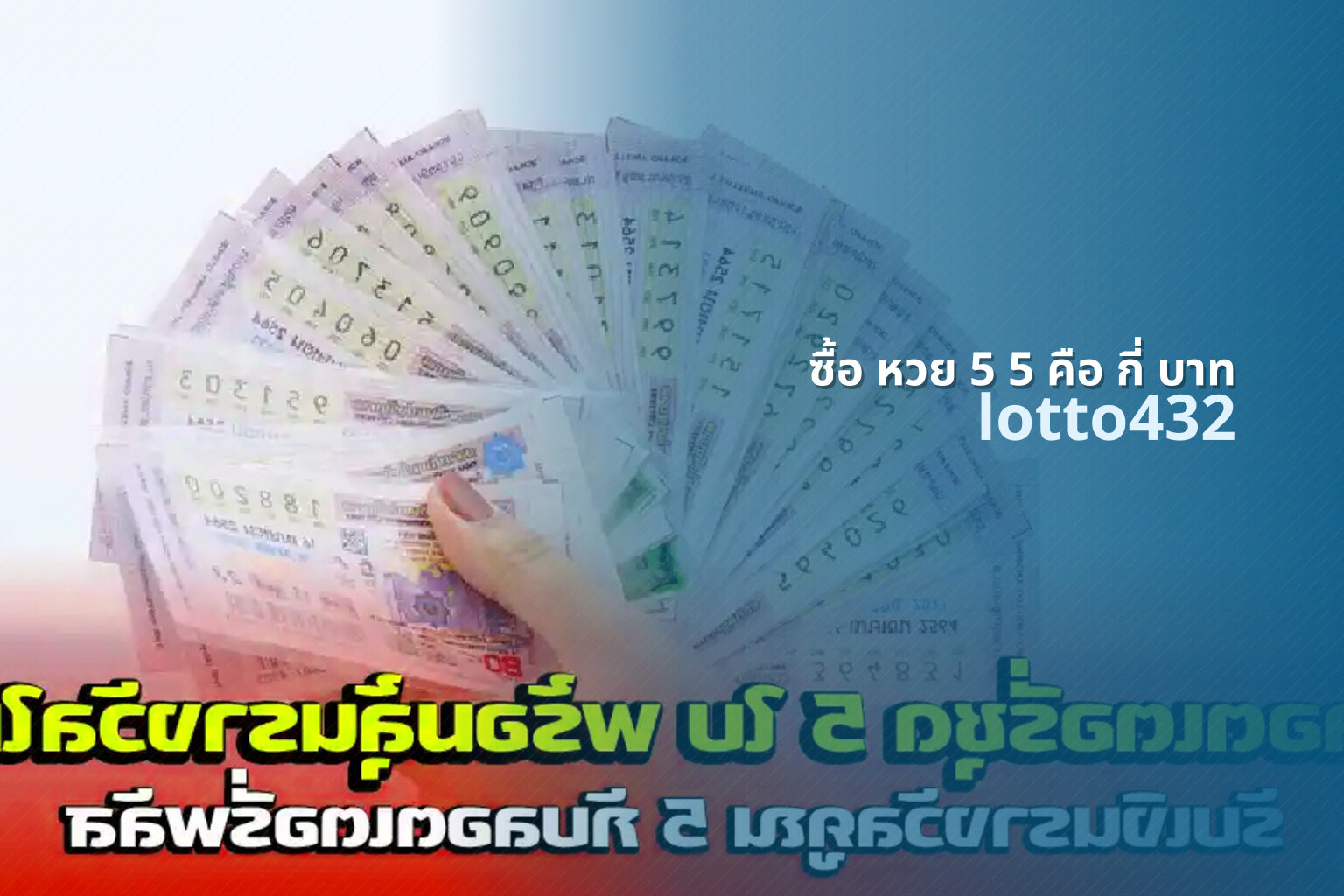 ซื้อ หวย 5 5 คือ กี่ บาท - cost of specific lottery ticket
