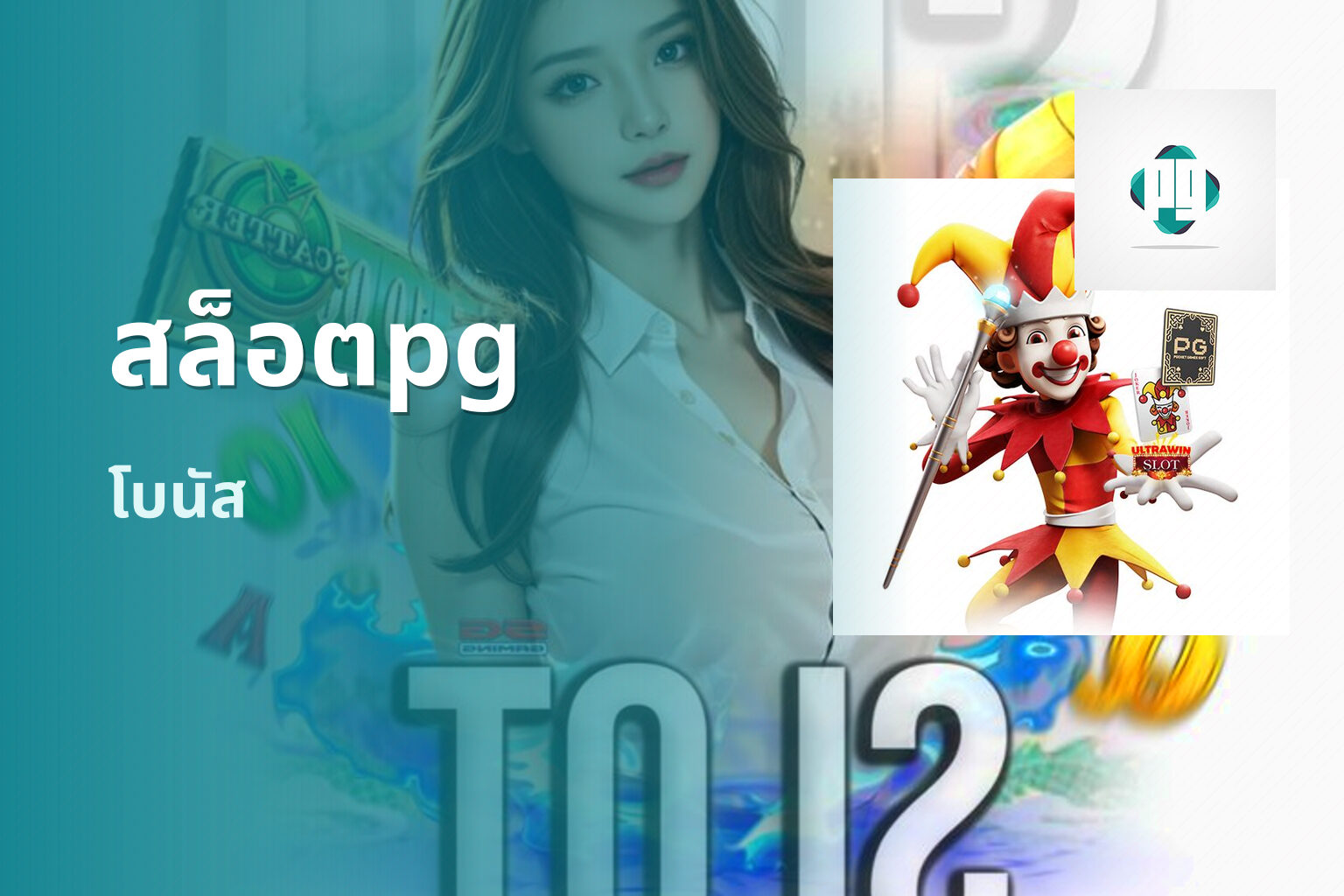 สล็อตpg โบนัส