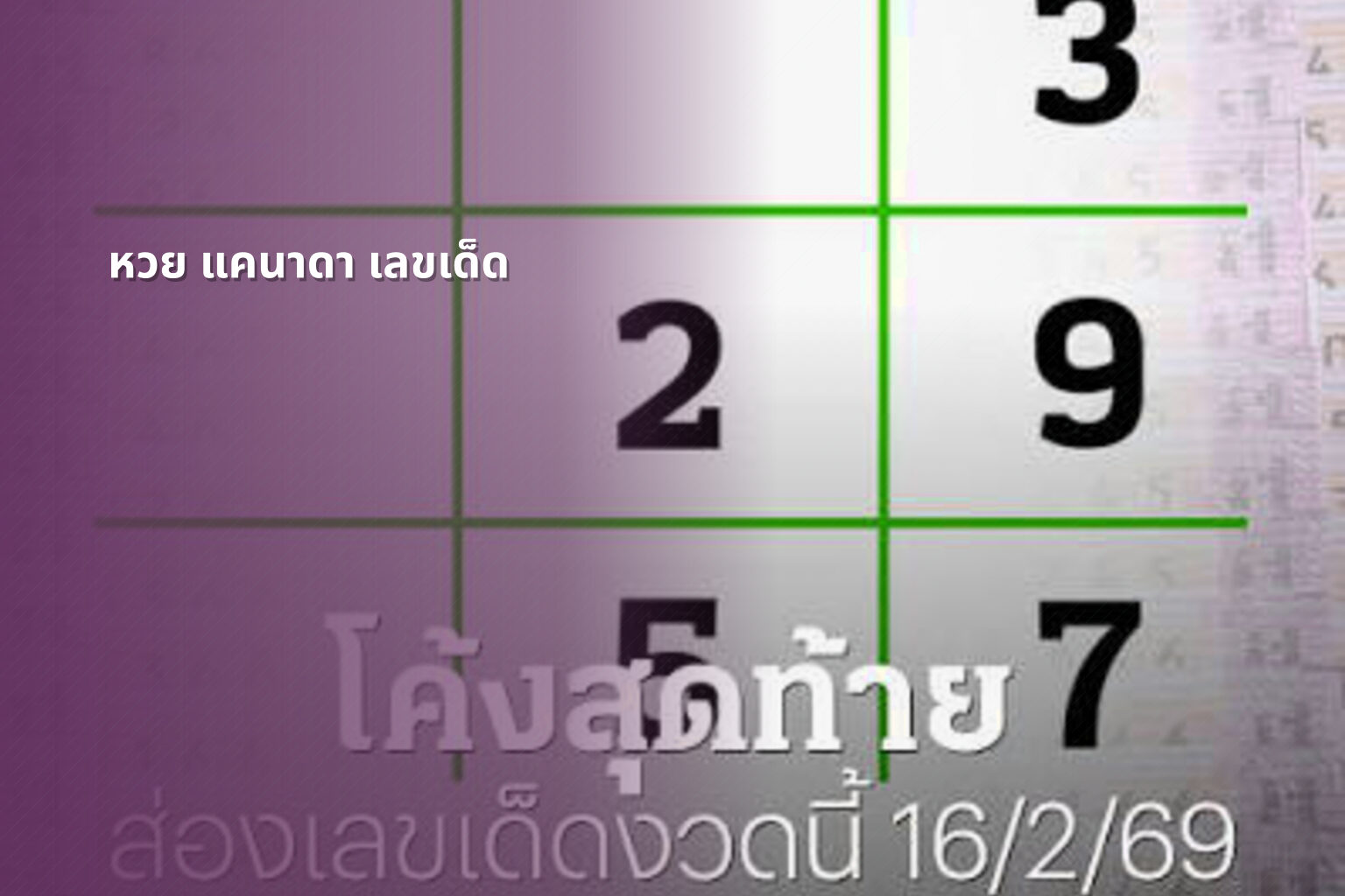 หวย แคนาดา เลขเด็ด - หวยแคนาดา