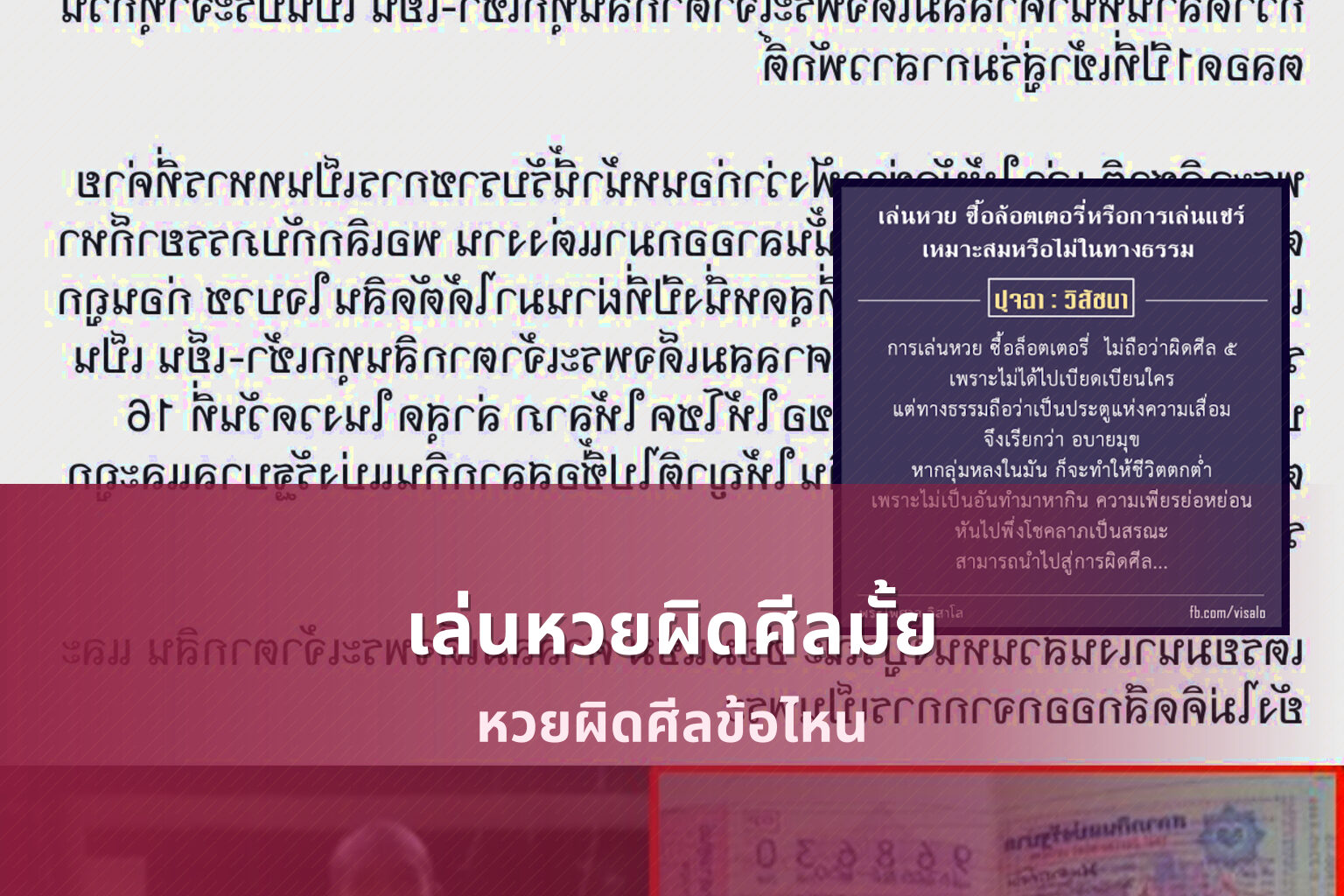 เล่นหวยผิดศีลมั้ย - หวย