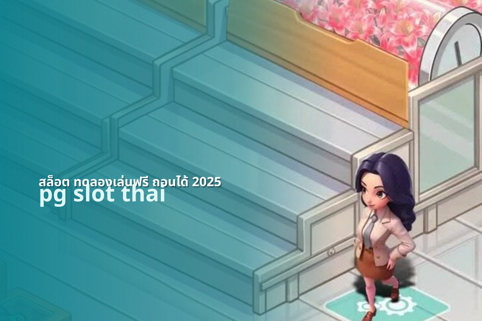 สล็อต ทดลองเล่นฟรี ถอนได้ 2025 pg slot thai