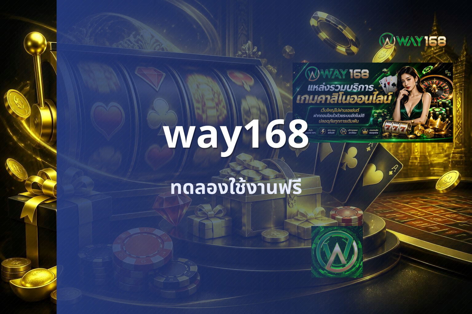 way168 ทดลองใช้งานฟรี