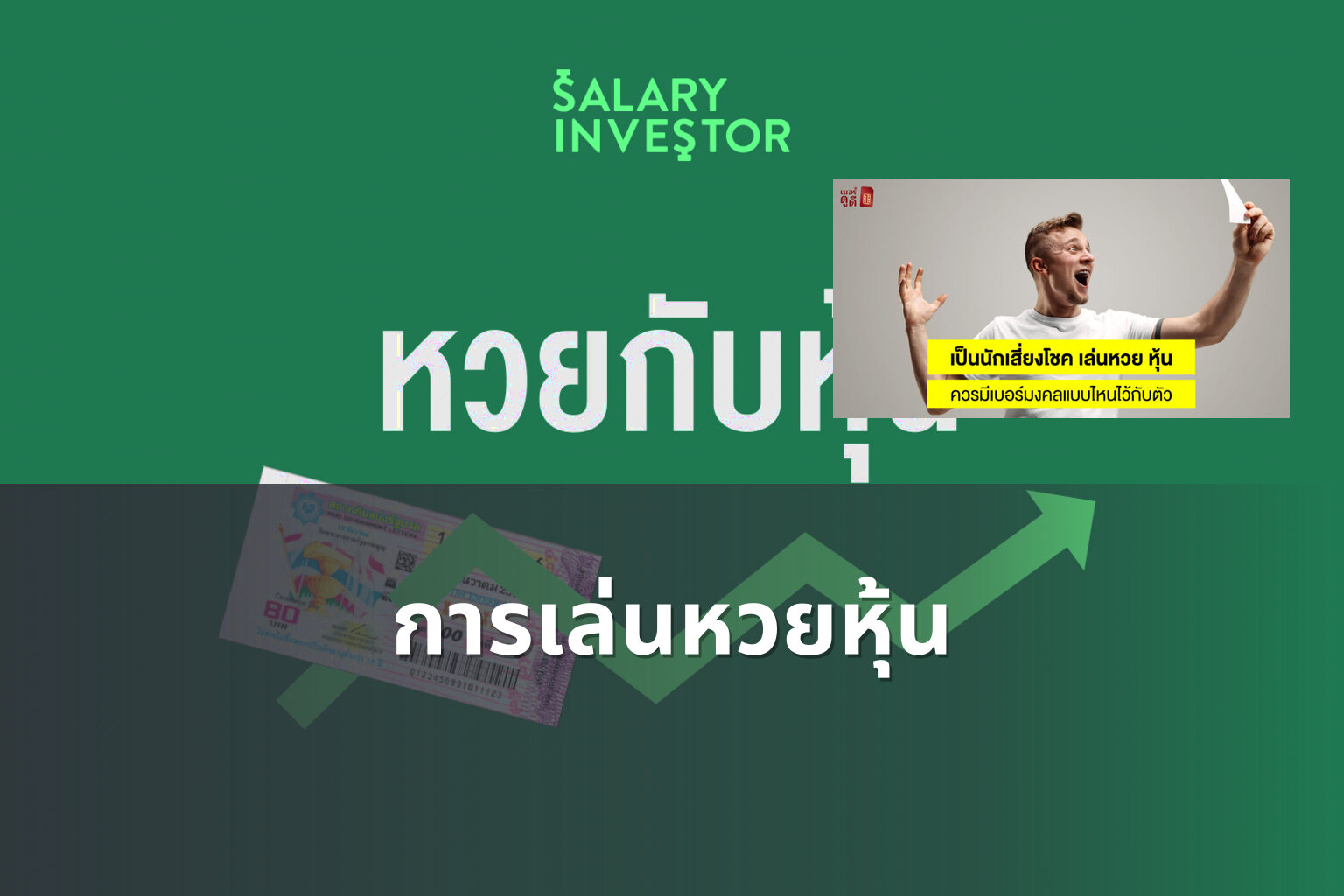 การเล่นหวยหุ้น - lottery strategies