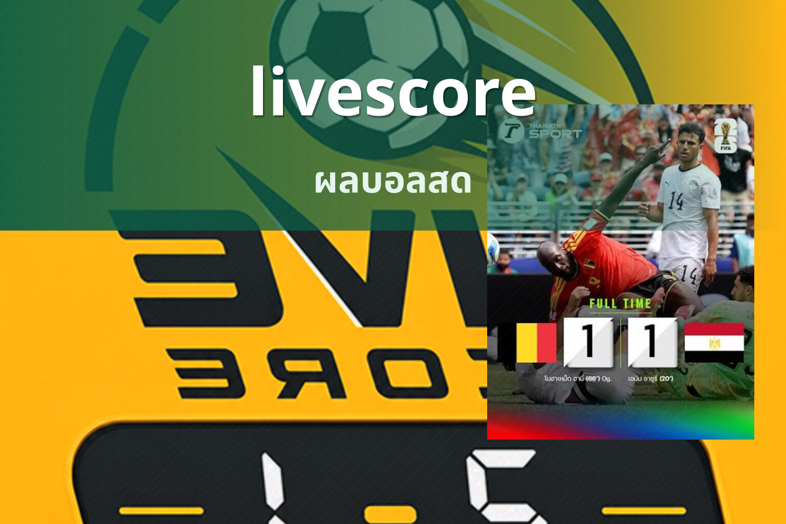 livescore ผลบอลสด