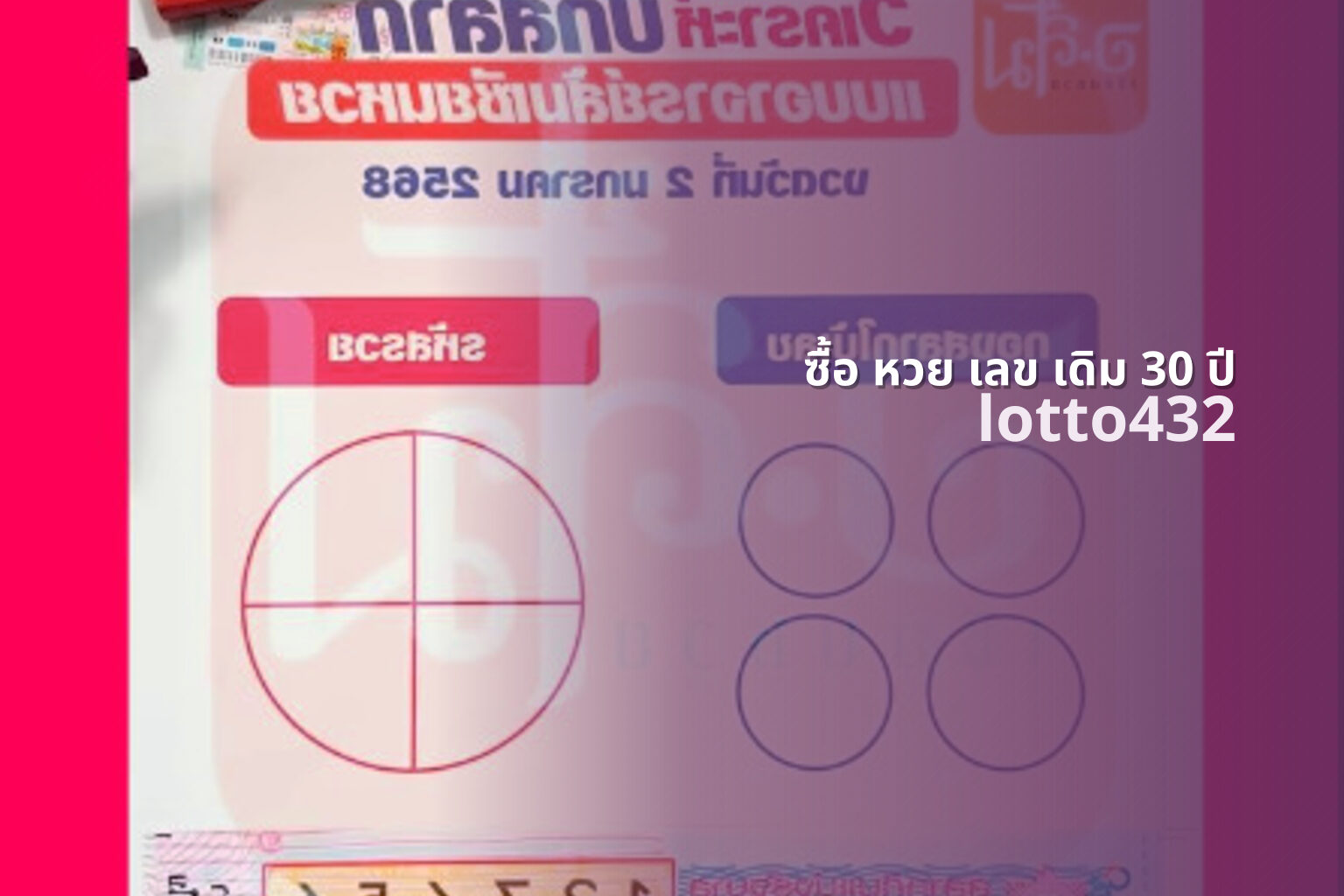ซื้อ หวย เลข เดิม 30 ปี - buying same lottery number for 30 years