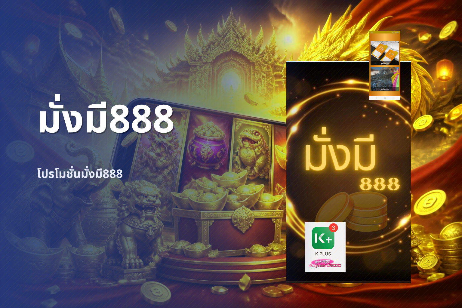 มั่งมี888 โปรโมชั่นมั่งมี888