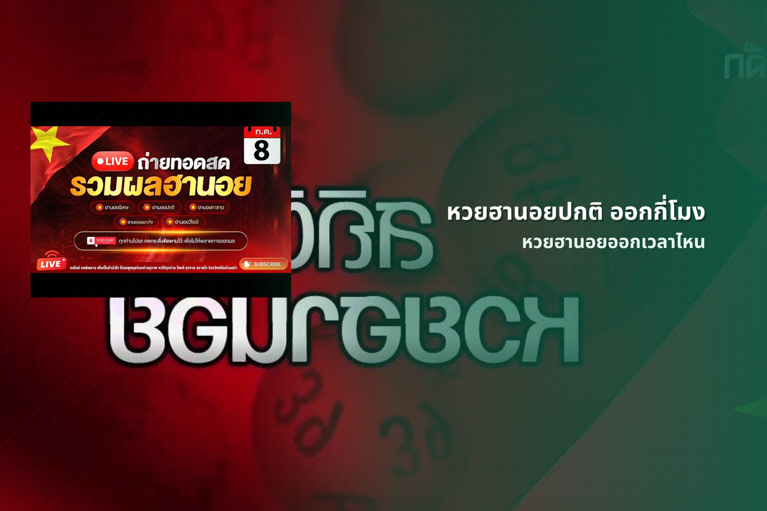 หวยฮานอยปกติ ออกกี่โมง - หวยฮานอย