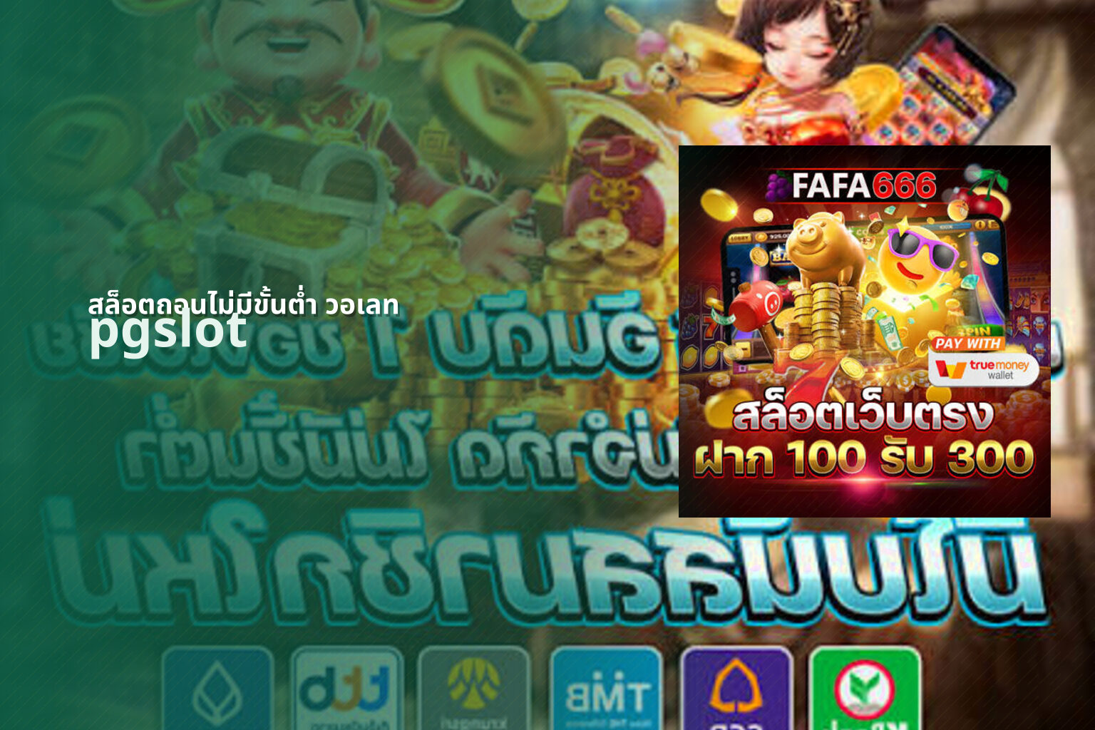 สล็อตถอนไม่มีขั้นต่ํา วอเลท pgslot