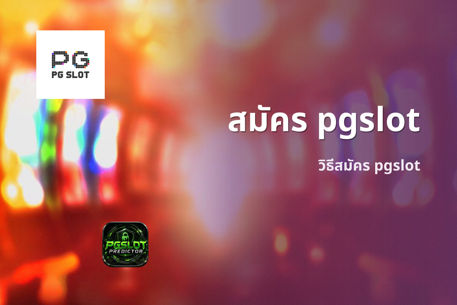 สมัคร pgslot วิธีสมัคร pgslot
