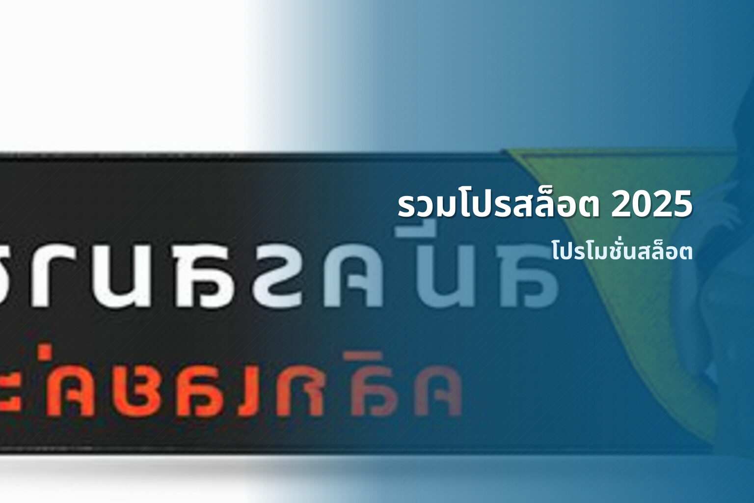 รวมโปรสล็อต 2025 - promotions for slot games