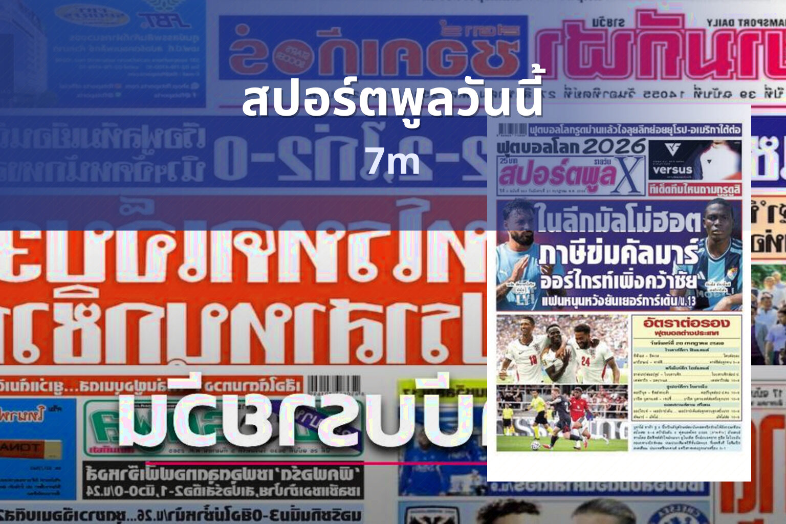 สปอร์ตพูลวันนี้ 7m