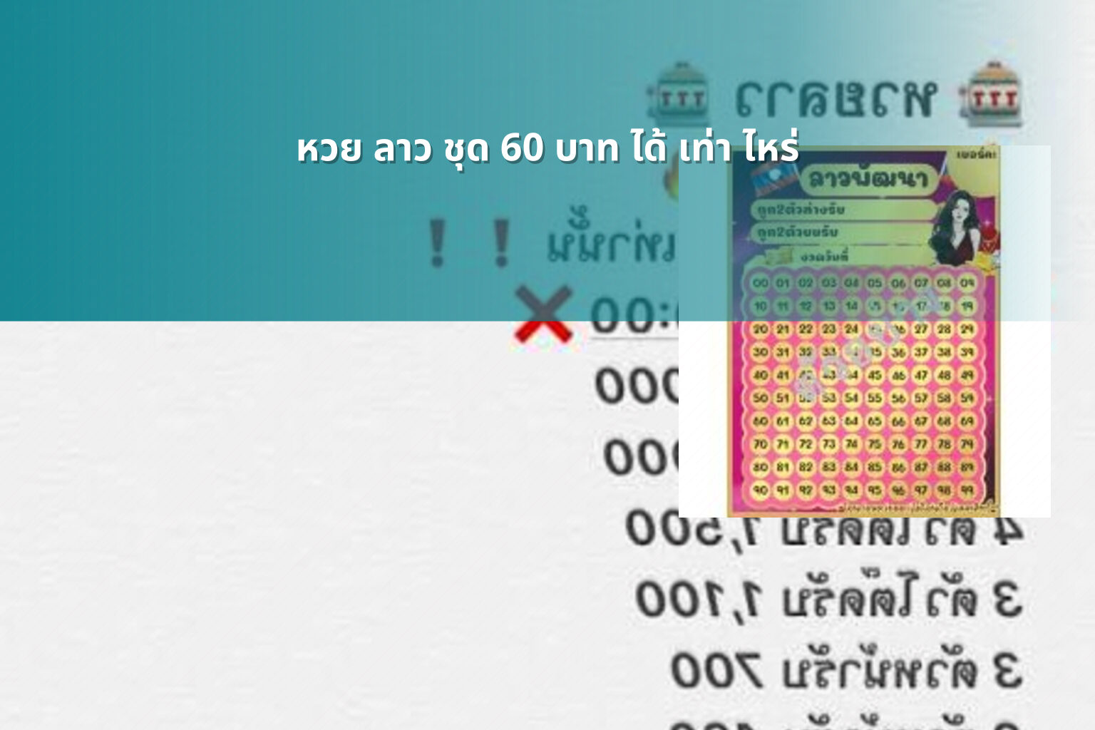 หวย ลาว ชุด 60 บาท ได้ เท่า ไหร่ - lottery winnings