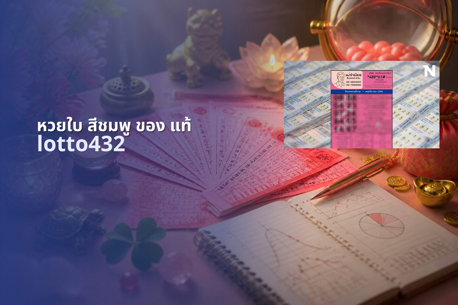 หวยใบ สีชมพู ของ แท้ - lottery ticket authenticity