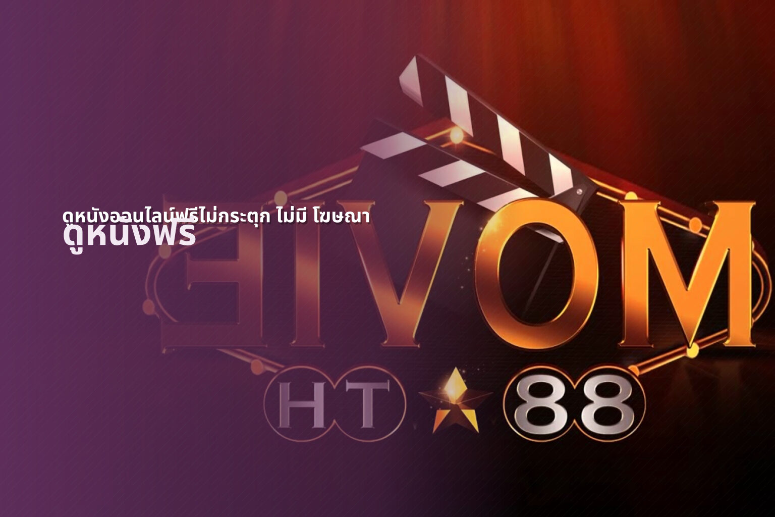 ดูหนังออนไลน์ฟรีไม่กระตุก ไม่มี โฆษณา - ad-free online movies