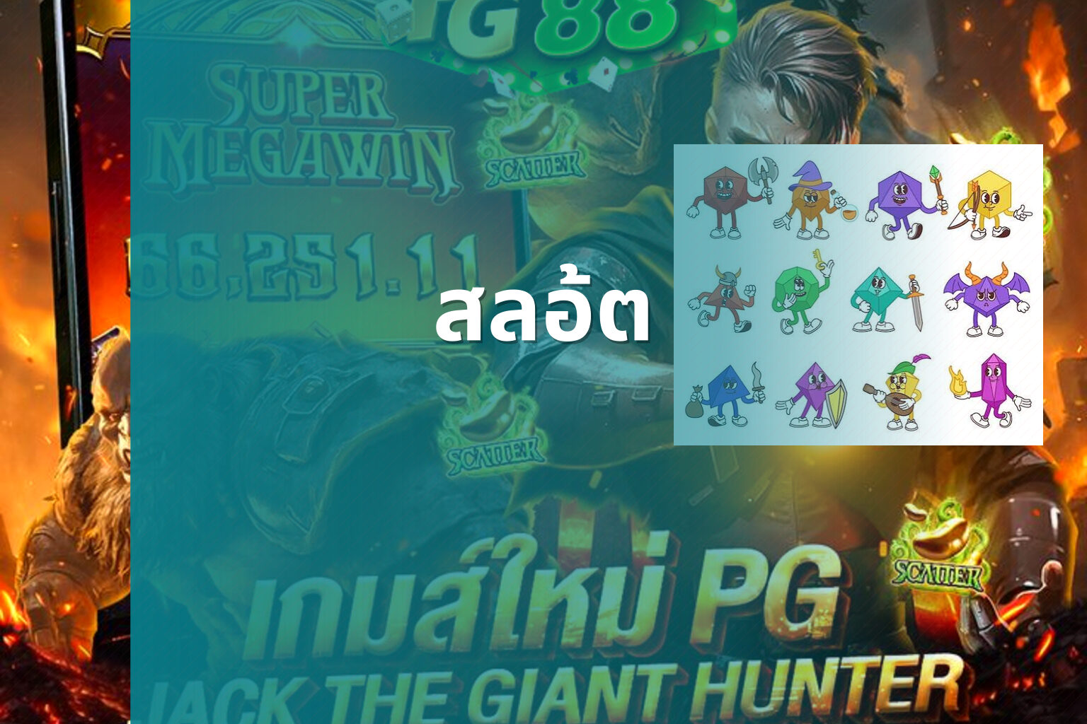 สลอ้ต - slot game