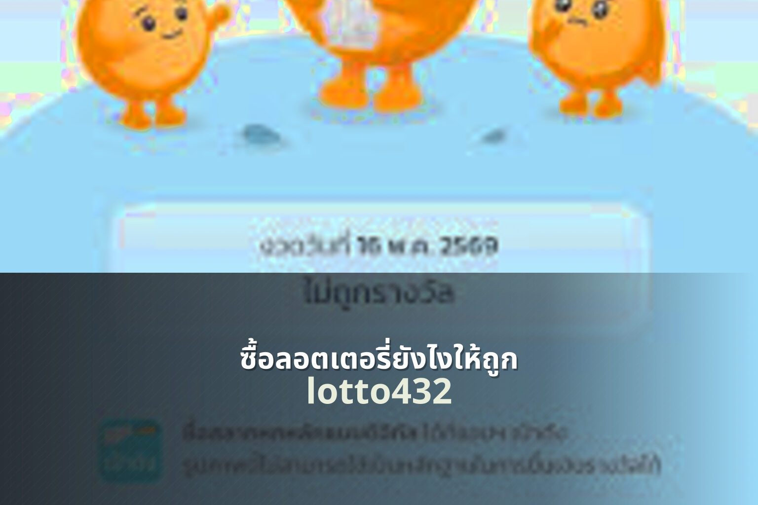 ซื้อลอตเตอรี่ยังไงให้ถูก lotto432