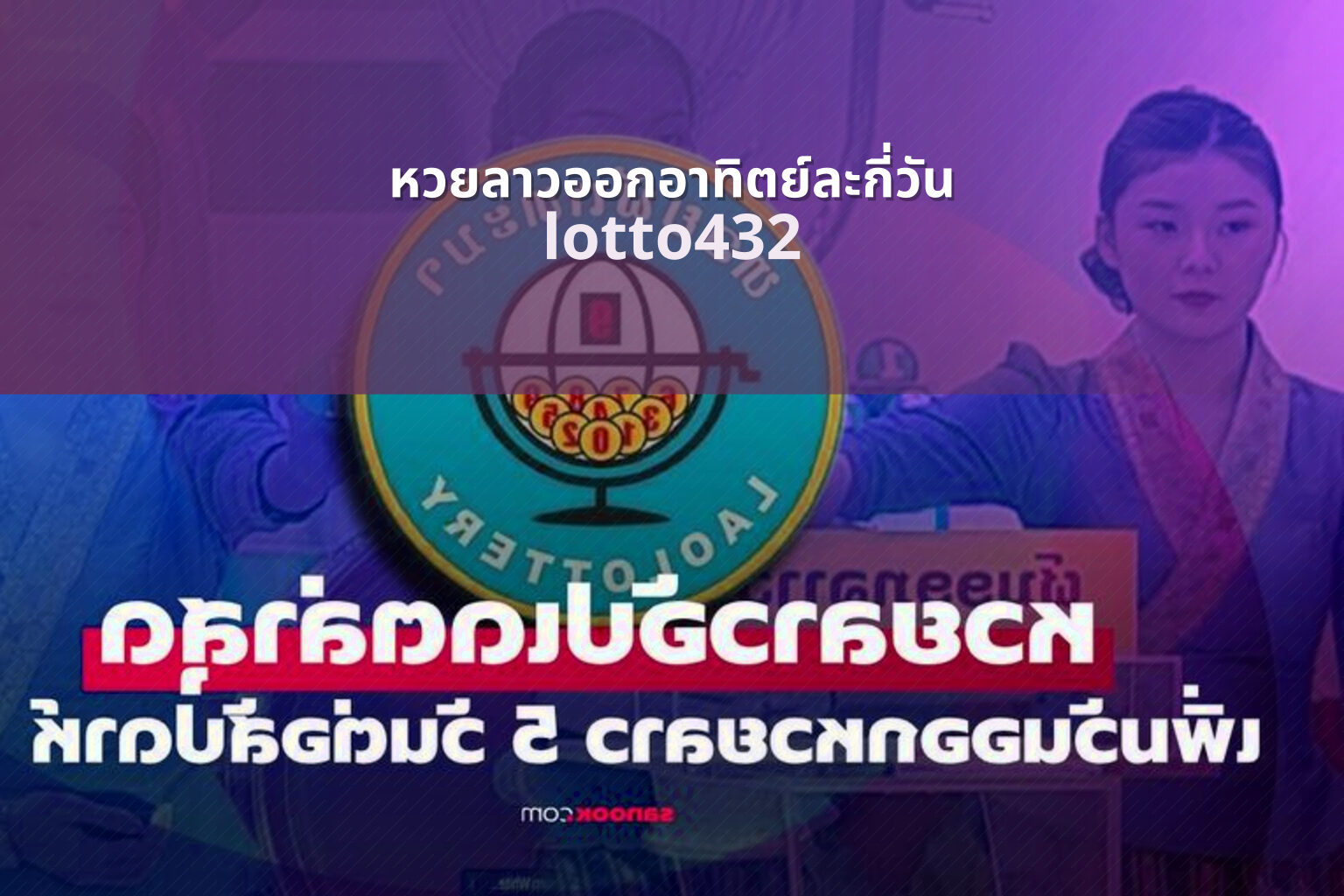 หวยลาวออกอาทิตย์ละกี่วัน lotto432