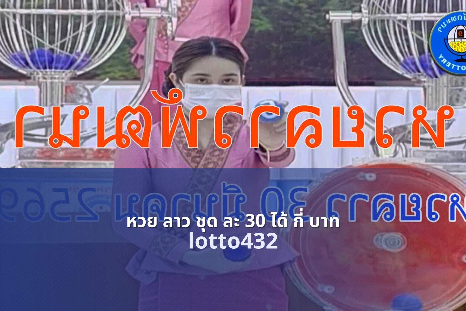 หวย ลาว ชุด ละ 30 ได้ กี่ บาท lotto432