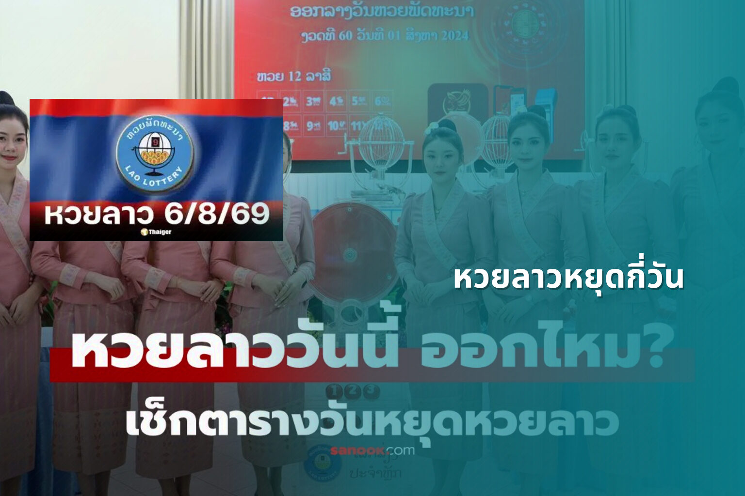 หวยลาวหยุดกี่วัน - lottery schedule