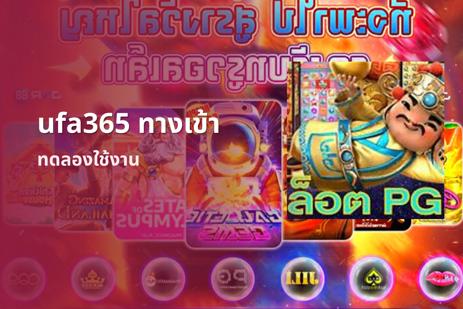 ufa365 ทางเข้า ทดลองใช้งาน