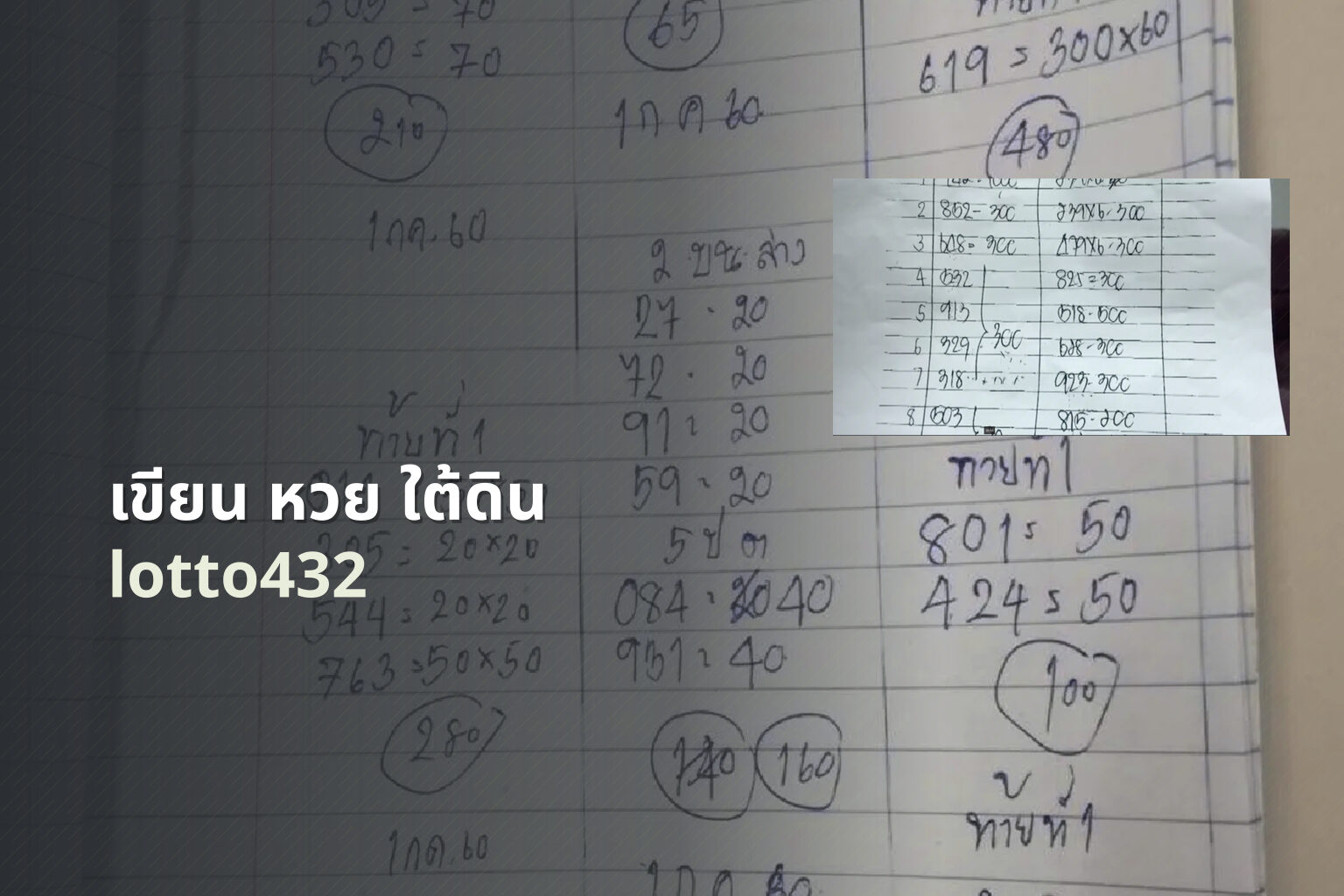 เขียน หวย ใต้ดิน lotto432