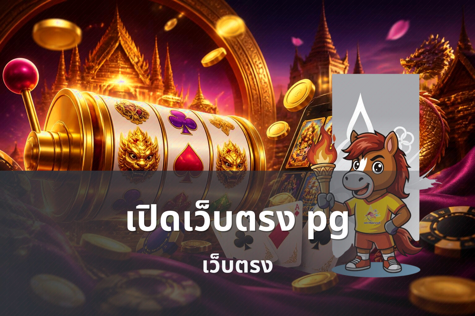 เปิดเว็บตรง pg - online gaming service