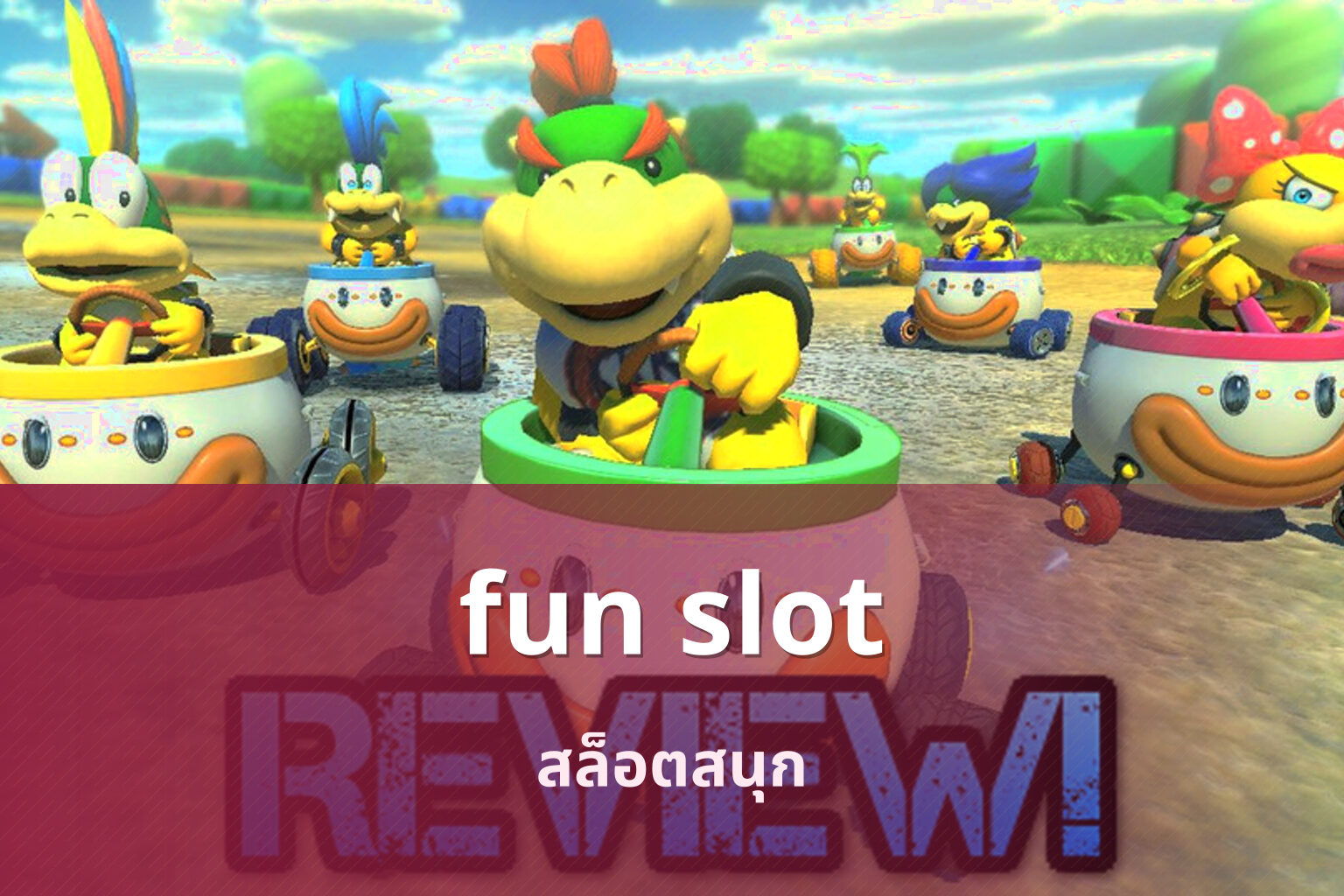 fun slot สล็อตสนุก