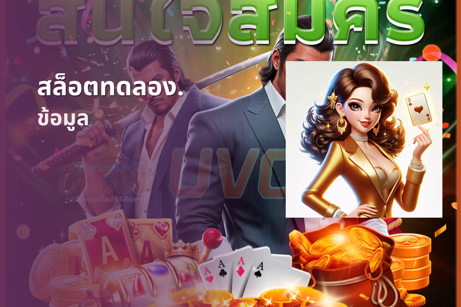 สล็อตทดลอง. - online slot games