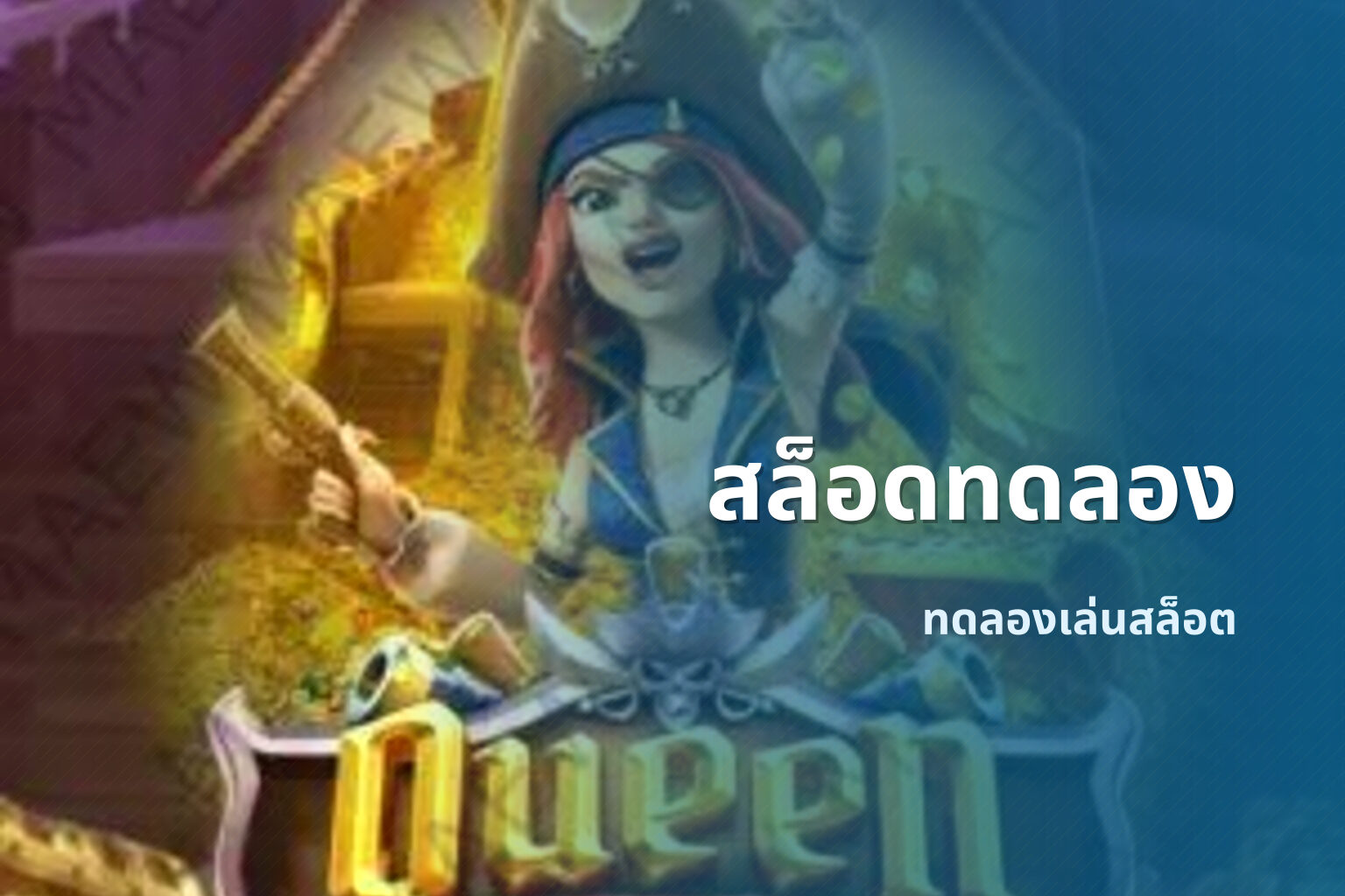 สล็อดทดลอง ทดลองเล่นสล็อต