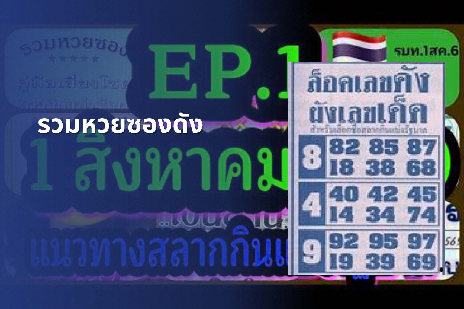 รวมหวยซองดัง - หวยซอง