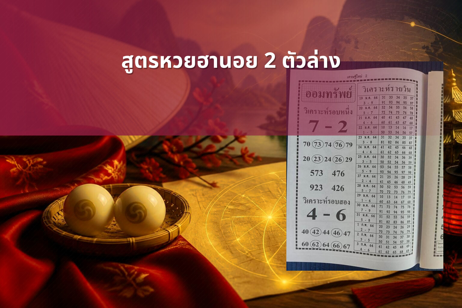 สูตรหวยฮานอย 2 ตัวล่าง - หวยฮานอย